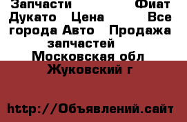 Запчасти Fiat Ducato Фиат Дукато › Цена ­ 500 - Все города Авто » Продажа запчастей   . Московская обл.,Жуковский г.